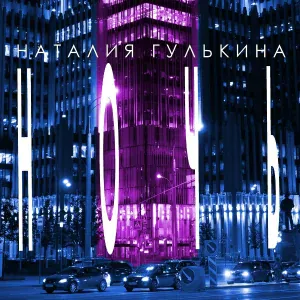 Наталия Гулькина - Ночь