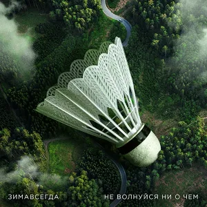 Зимавсегда - Не волнуйся ни о чём