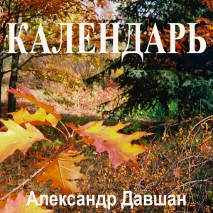 Александр Давшан - Календарь