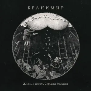 БРАНИМИР - Колыбельная для змейки