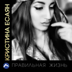 Кристина Есаян - Я с тобой