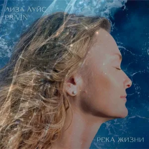 Лиза Луйс, Pravin (Pavel Novikov) - Река жизни