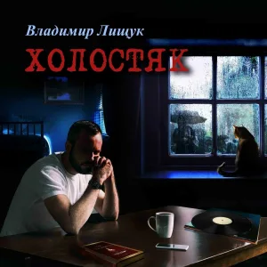 Владимир Лищук - Песня о тревожной молодости