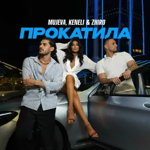 MUJEVA, Keneli & Zhiro - Прокатила