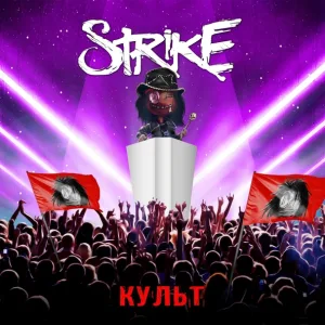 Strike - Культ