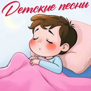 Детские Песни - С добрым утром!