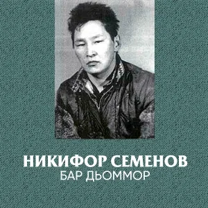 Никифор Семенов - Көрсүһүү туһунан хоһооннор