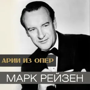 Марк Рейзен - Монолог Пимена (Ещё одно, последнее сказанье) [Из оперы "Борис Годунов"]