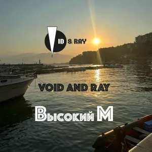 Void and Ray - Солнце встает (не для работы создан я)