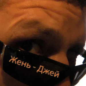 Жень Джей - Мы полетим