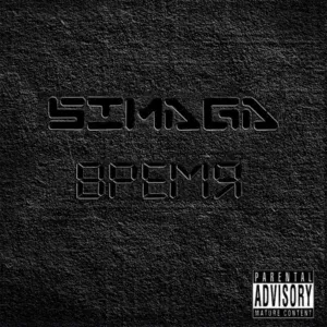 Simaga - Пацаны с моего двора