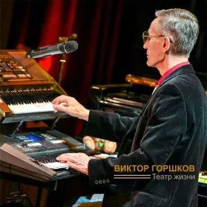 Виктор Горшков - Ночной визит