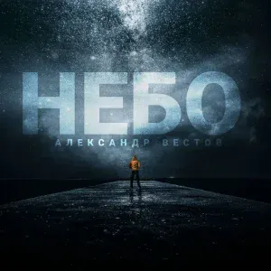 Александр Вестов - Небо