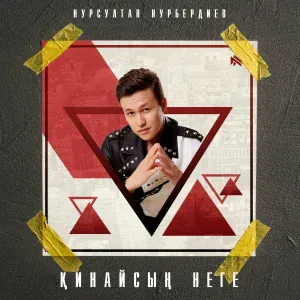 Нурсултан Нурбердиев - Қинайсың неге