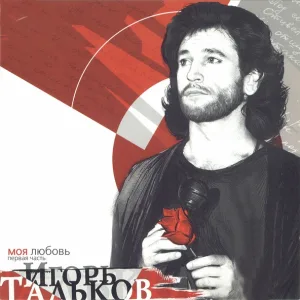 Игорь Тальков - Моя любовь