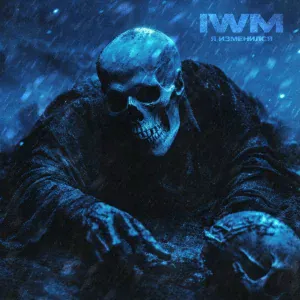IWM - Я изменился