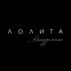Лолита - Остановите Землю