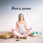 Академия музыки для йоги - Закрой глаза