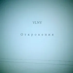 VLNY - Привет