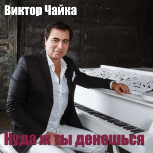Виктор Чайка - Песня про Бабу Ягу