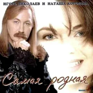 Игорь Николаев feat. Ирина Аллегрова - Старый знакомый