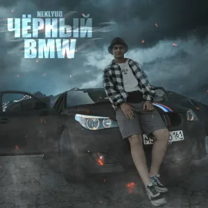 NEKLYUD - Чёрный BMW