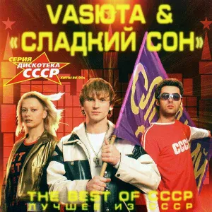 Группа Сладкий Сон, Васюта Сергей - Девочка