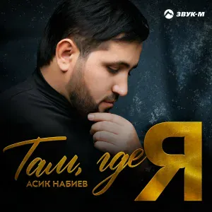 Асик Набиев - Там, где я