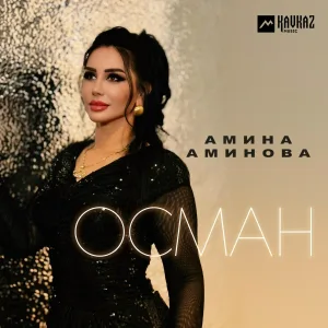 Амина Аминова - Осман