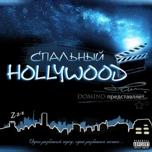 Domino - Испытай