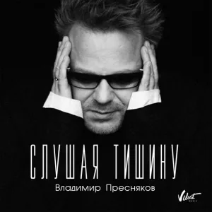 Владимир Пресняков (Мл.) - Слушая тишину