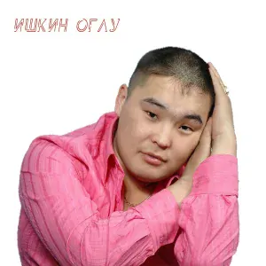 Ишкин оглу - Чаптаашка
