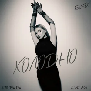Ася Горбачёва, Silver Ace - Холодно