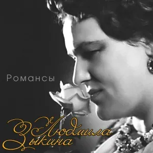 Людмила Зыкина - Чайка