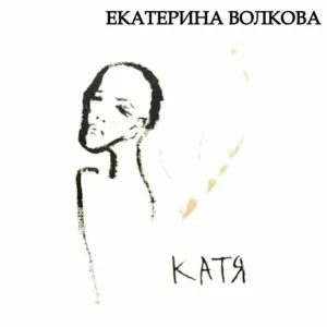 Екатерина Волкова - Челси