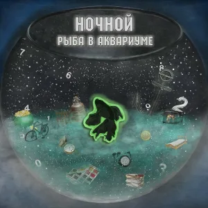 Ночной - Чилю дома