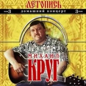 Круг Михаил - Я стою на крыльце