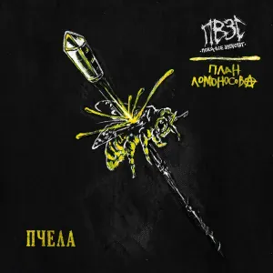 Пока Все Змеи Спят, План Ломоносова - Пчела