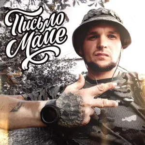 Нужный - Письмо маме