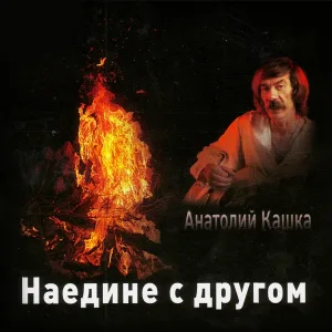 Анатолий Кашка - А вчера я родился опять