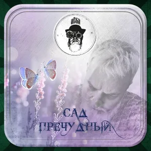 Лёба - Ладан на ладони