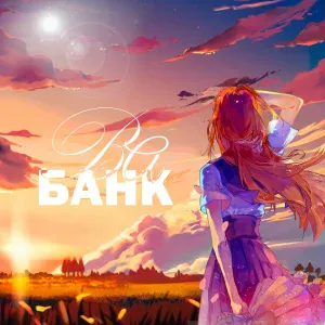KLIKBAY - Ва-БАНК