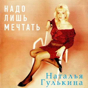 Гулькина Наталья - Посвящение