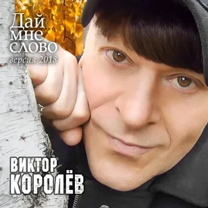 Королев Виктор - На сердце белыми нитями
