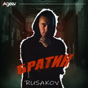 RUSAKOV - Братик