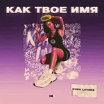 KUSH LOVERS - Как твоё имя