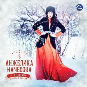 Анжелика Начесова - У адыгов обычай такой