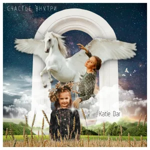 Katie Dar - Счастье внутри