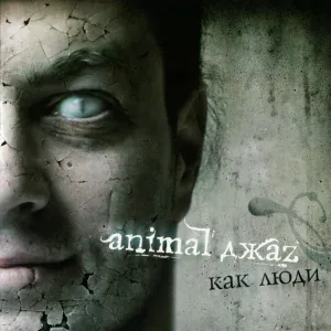 Animal Джаz - Падай вниз
