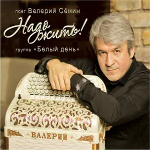 Белый День, Семин Валерий - Деревня